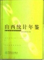 山西统计年鉴 2000 总第18期 中英文本