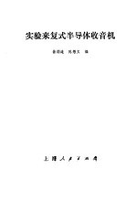 实验来复式半导体收音机
