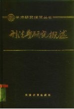 刑法学研究概述