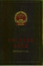 中华人民共和国法规绘编 1986年1月-12月
