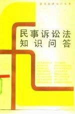 民事诉讼知识问答