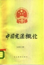 中国宪法概论