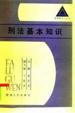 刑法基本知识