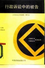 行政诉讼中的被告