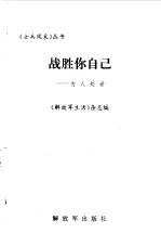 战胜你自己 为人处世