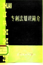 专利法知识简介