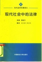 现代社会中的法律