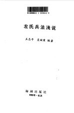 左氏兵法浅说