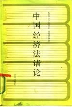 中国经济法诸论