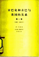 古巴史和古巴与美国的关系 第1卷 从西班牙征服古巴到埃斯卡莱拉事件 1482-1845年