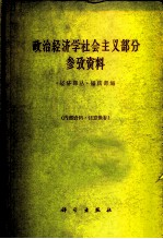 政治经济学社会主义部分参考资料