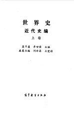 世界史 近代史编 上