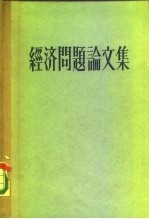 经济问题论文集
