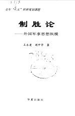 制胜论 外国军事思想纵横