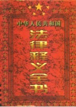 中华人民共和国法律释义全书 第4卷