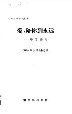 爱,陪你到永远 婚恋指南