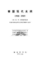 泰国现代史纲 1918-1959