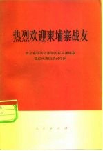 热烈欢迎柬埔寨战友 波尔布特书记率领的民主柬埔寨党政代表团访问中国