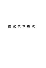 微波技术概说