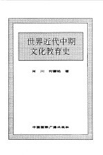 世界全史 世界近代中期文化教育史