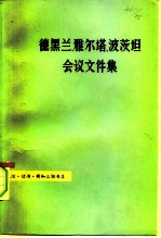 德黑兰、雅尔塔、波茨坦会议文件集