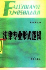 法律专业形式逻辑