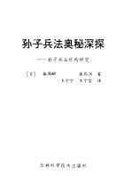 孙子兵法奥秘深探 孙子兵法结构研究