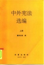 中外宪法选编 上
