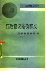 行政复议条例释义