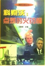 科索沃:点燃的火药桶