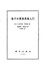 电子计算机系统入门