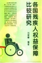各国残疾人权益保障比较研究