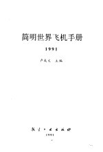 简明世界飞机手册 1991