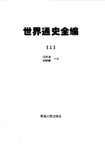 世界通史全编 上中下