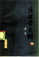 法理学大纲