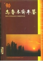 乌鲁木齐年鉴 1996
