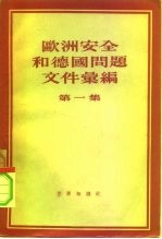 欧洲安全和德国问题文件汇编 第1集 1945-1953