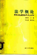 法学概论