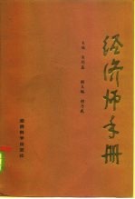 经济师手册