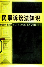 民事诉讼法知识