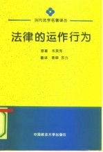 法律的运作行为