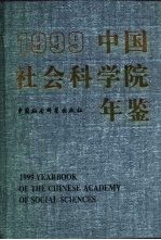中国社会科学院年鉴 1999