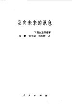 发向未来的讯息