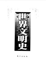 世界文明史 第10卷 卢梭与大革命