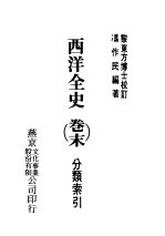 西洋全史卷末 分类索引