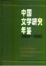 中国文学研究年鉴 1989-1990