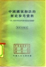 中国国家和法的历史参考资料 第三次国内革命战争时期的国民党反动政府