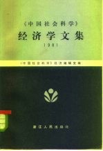 《中国社会科学》经济学文集 1981