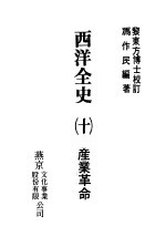 西洋全史十 产业革命
