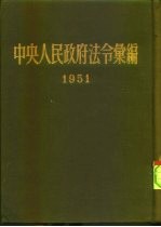 中央人民政府法令汇编 1951